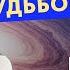 ИЮНЬ ПРОГНОЗ АСТРОЛОГА ЕЛЕНЫ НЕГРЕЙ РОКОВЫЕ СУДЬБОНОСНЫЕ ДНИ