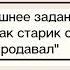 Калинина Татьяна Дмитриевна I Сказка Как старик старуху продавал