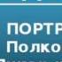 2000445 Аудиокнига Алданов Марк Александрович Портреты Полковник Пикар и дело Дрейфуса