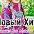 Новый хит Таджичка Моя Сердечка маё Вот это песнь Гафоров Дима