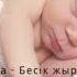 Әлди әлди Колыбельная