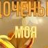 ДОЧЕНЬКА МОЯ