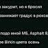 по до мной м5 асфальт 8
