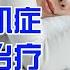 子宫腺肌症超微创治疗 千万不要切除子宫 20220819 痛经 腺肌症 保宫手术