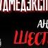 Рассказы Судмедэксперта ШЕСТИМИЛЛИОННЫЙ ПРОЛЕЖЕНЬ или Голубая Эмма автор Андрей Ломачинский