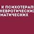 Современные подходы к психотерапии кризисных состояний невротических расстройств и психосоматически