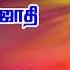 Arutperunjothi Agaval By Prabhakar Phoenix Melodies Prabhakar Devotional Songs