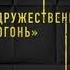 Виктор Державин Агентурная разведка Часть 11 Дружественный огонь