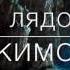 А ЛЯДОВ Кикимора
