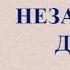 Аудиокнига Незапертая дверь Мария Метлицкая