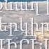 Չքնաղ իմ երկիր ՆԱԻՐԵԱՆ Wmv