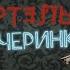 Смертельная вечеринка 2 OST Титры Kirio Slowed Reverb