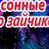 9 засыпательных сказок о зайцах Аудиосказки на ночь Сонные аудиосказки Сказки для сна