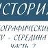 7 класс История Великие географические открытия Конец 15 середина 17 вв Часть 2