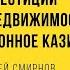 Сергей Смирнов Инвестиции в недвижимость Бетонное казино RationalAnswer