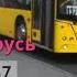 Минск Беларусь автобус 137 Водоочистительная станция ДС Кунцевщина 12 08 2021 Miron Galkin