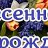 С весенним днем рождения поздравляю красивое поздравление весной