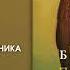 Аудионовинка Бром Потерянные боги