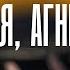 Вижу Тебя Агнец Божий Музыкальная пауза Андрей Жилиховский