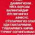 ДАДАЖОНИМ