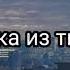 Музыка из тик ток эстетичная музыка