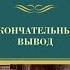 Окончательный вывод Рекс Стаут аудиокнига детектив