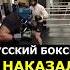 РУССКИЙ БОКСЕР НЕ СТЕРПЕЛ ОСКОРБЛЕНИЯ Папин НАКАЗЫВАЕТ Shorts