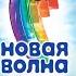 Дневники Детской Новой Волны 2015 Выпуск 3
