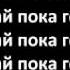 MiyaGi Эндшпиль Тамада текст