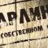 Марлины Биробиджан HD
