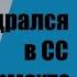 Артём Драбкин Я дрался в СС и Вермахте Откровения гитлеровцев Аудиокнига