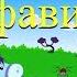 башкирский алфавит Bashkir Alphabet For Kids башкирские песни алфавит для детей