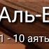 Выучите Коран наизусть Каждый аят по 10 раз Сура 90 Аль Баляд 1 10 аяты