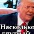 Дудкин Даже Трамп возмутился насколько ГЛУПЫЙ Зеленский Shorts