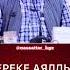 Чубак ажы Береке аялдын колунда болот