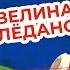 Эвелина Блёданс Страх мешает мне спать Психологическое интервью