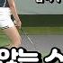 골프레슨 일어나는 스윙이라면 어드레스를 어렵게 해보세요 L 고경민 프로