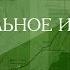 Специальное интервью Директор детского оздоровительного лагеря Орленок Светлана Вдовина