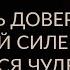 3 СПОСОБА ДОВЕРИТЬСЯ ВСЕЛЕННОЙ И ЖИТЬ ЛЕГКО Адакофе 94