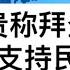 妄议热线 567期 2020年8月27日 美国共和党大会邀请陈光诚讲话 郭文贵开始支持民主党 并称拜登为总统