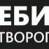 ЕБИ ТВОРОГ