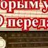 ПЕРЕДАЧА С добрым утром 9 передач часть 1 ПОЛНЫЕ ВЕРСИИ