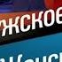 Муж Жеж RYTP мужское женское RYTP ШОООК KONF RYTP Вернулся