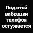 вот это вибрация остужается телефон