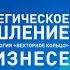 Стратегическое мышление в бизнесе Технология Векторное кольцо Книга Андрея Курпатова