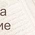 Коран Сура 9 ат Тавба Покаяние русский Мишари Рашид Аль Афаси