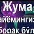 Жума айоми муборак дустлар