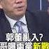 郭台銘動作頻頻 郭正亮曝光國 民眾黨的最新應對戰術