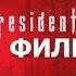 Фильм Обитель зла 4 HD ЗОМБИ БОЕВИК ИГРОФИЛЬМ RESIDENT EVIL