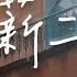 宋盐球 一薪二用 上班我半死不活下班我到点就撤 動態歌詞 Lyrics Video 宋盐球 一薪二用 動態歌詞